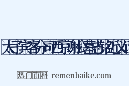 太子宾客分司西京谢公墓志铭近义词是什么意思的图片